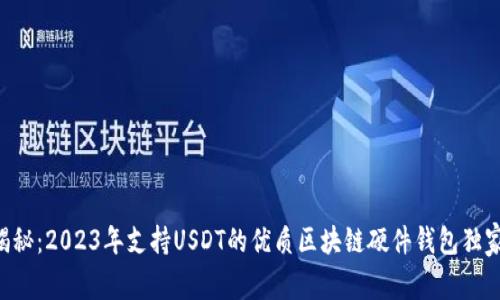 专家揭秘：2023年支持USDT的优质区块链硬件钱包独家推荐！
