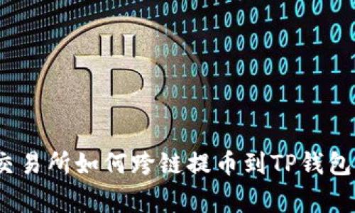 专家揭秘：交易所如何跨链提币到TP钱包的独家秘诀