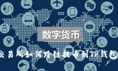 专家揭秘：交易所如何跨