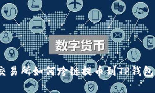 专家揭秘：交易所如何跨链提币到TP钱包的独家秘诀