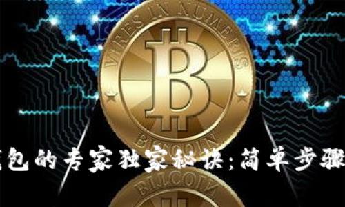 虚拟币存入钱包的专家独家秘诀：简单步骤让你轻松入门