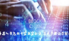虚拟币存入钱包的专家独