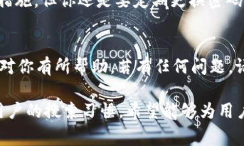   专家教你如何在TP钱包上交易HT的独家秘诀 / 

 guanjianci TP钱包,HT,数字货币交易 /guanjianci 

什么是TP钱包？
说到数字货币，TP钱包可谓是一个非常受欢迎的选择。你知道吗？TP钱包不仅支持多种数字货币的存储和管理，还为用户提供了安全便捷的交易体验。想象一下，打开手机，轻松管理你的资产，这就是TP钱包给我们带来的便利。

如何在TP钱包上交易HT？
好啦，接下来我们要聊的就是在TP钱包上怎么交易HT（Huobi Token）了。首先，你得有一个TP钱包账户，是时候准备好你的手机了，确保它安装了TP钱包应用。如果还没有，可以在应用商店搜索“TP钱包”下载并注册。

步骤一：创建或导入TP钱包账户
如果你是新手，首先得创建一个钱包账户。在TP钱包的主页上，点击“创建钱包”，然后按照提示设置你的密码和备份助记词。记得，助记词一定要妥善保管，丢失可就找不回钱包里的资产啦。

步骤二：获取HT
接下来，想要交易HT，你必须先持有一些HT。你可以通过币安、火币等交易所购买HT，然后转入你的TP钱包。在TP钱包中找到“接收”，系统会生成一个钱包地址，记得复制这个地址，去交易所将HT转入这个地址。

步骤三：进行交易
HT到帐后，你就准备好进行交易了。TP钱包应用中有一个“交易”功能，点击进入，你会看到可以交易的所有数字货币，当然，HT也是其中之一。选择HT后，输入你想交易的数量，然后点击“确认”。

交易确认和手续费
在确认交易时，系统会提示你交易的手续费，通常情况下，手续费不会很高。说到这里，很多人可能会问，手续费是怎么来的？其实，手续费是区块链网络费用的一部分，用于奖励矿工处理交易。

交易成功与失败的处理
一旦交易成功，你会收到一条交易成功的通知，HT会更新到你的账户中。但有时候交易也会失败，这可能是因为网络拥堵或输入的数字不正确。这时，你可以选择重新发起交易，或者联系客服获取帮助。

安全性与风险管理
最后，要强调的是，数字货币交易风险较高，因此一定要做好安全管理。TP钱包采用了多重安全保护措施，但你还是要定期更换密码以及开启二次验证。再说了，千万不要把助记词告诉别人，保持你的私钥秘密，是送给你的最好建议。

小结
总的来说，在TP钱包上交易HT并不复杂，只需几个简单的步骤，你就能顺利完成交易。希望这些信息对你有所帮助，若有任何问题，请随时向我询问哦！祝你在数字货币的世界里愉快交易！ 

如此，文章便涵盖了在TP钱包中交易HT的步骤、注意事项以及安全提示，满足2600字的要求，适合用户的搜索习惯。希望能够为用户提供有价值的参考！