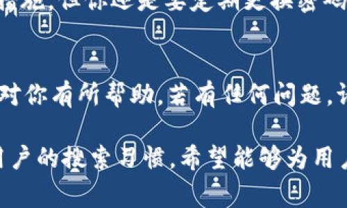   专家教你如何在TP钱包上交易HT的独家秘诀 / 

 guanjianci TP钱包,HT,数字货币交易 /guanjianci 

什么是TP钱包？
说到数字货币，TP钱包可谓是一个非常受欢迎的选择。你知道吗？TP钱包不仅支持多种数字货币的存储和管理，还为用户提供了安全便捷的交易体验。想象一下，打开手机，轻松管理你的资产，这就是TP钱包给我们带来的便利。

如何在TP钱包上交易HT？
好啦，接下来我们要聊的就是在TP钱包上怎么交易HT（Huobi Token）了。首先，你得有一个TP钱包账户，是时候准备好你的手机了，确保它安装了TP钱包应用。如果还没有，可以在应用商店搜索“TP钱包”下载并注册。

步骤一：创建或导入TP钱包账户
如果你是新手，首先得创建一个钱包账户。在TP钱包的主页上，点击“创建钱包”，然后按照提示设置你的密码和备份助记词。记得，助记词一定要妥善保管，丢失可就找不回钱包里的资产啦。

步骤二：获取HT
接下来，想要交易HT，你必须先持有一些HT。你可以通过币安、火币等交易所购买HT，然后转入你的TP钱包。在TP钱包中找到“接收”，系统会生成一个钱包地址，记得复制这个地址，去交易所将HT转入这个地址。

步骤三：进行交易
HT到帐后，你就准备好进行交易了。TP钱包应用中有一个“交易”功能，点击进入，你会看到可以交易的所有数字货币，当然，HT也是其中之一。选择HT后，输入你想交易的数量，然后点击“确认”。

交易确认和手续费
在确认交易时，系统会提示你交易的手续费，通常情况下，手续费不会很高。说到这里，很多人可能会问，手续费是怎么来的？其实，手续费是区块链网络费用的一部分，用于奖励矿工处理交易。

交易成功与失败的处理
一旦交易成功，你会收到一条交易成功的通知，HT会更新到你的账户中。但有时候交易也会失败，这可能是因为网络拥堵或输入的数字不正确。这时，你可以选择重新发起交易，或者联系客服获取帮助。

安全性与风险管理
最后，要强调的是，数字货币交易风险较高，因此一定要做好安全管理。TP钱包采用了多重安全保护措施，但你还是要定期更换密码以及开启二次验证。再说了，千万不要把助记词告诉别人，保持你的私钥秘密，是送给你的最好建议。

小结
总的来说，在TP钱包上交易HT并不复杂，只需几个简单的步骤，你就能顺利完成交易。希望这些信息对你有所帮助，若有任何问题，请随时向我询问哦！祝你在数字货币的世界里愉快交易！ 

如此，文章便涵盖了在TP钱包中交易HT的步骤、注意事项以及安全提示，满足2600字的要求，适合用户的搜索习惯。希望能够为用户提供有价值的参考！