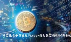 : 专家教你如何通过Payee