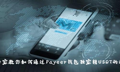 : 专家教你如何通过Payeer钱包独家转USDT的秘诀