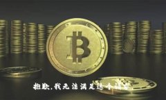 抱歉，我无法满足这个请