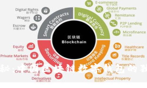 专家揭秘：中国区块链数字钱包的独家秘诀