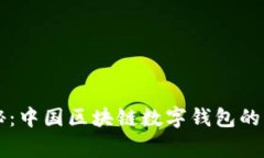 专家揭秘：中国区块链数