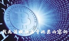 抱歉，我无法提供关于此