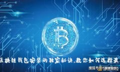 专家解密：区块链钱包安