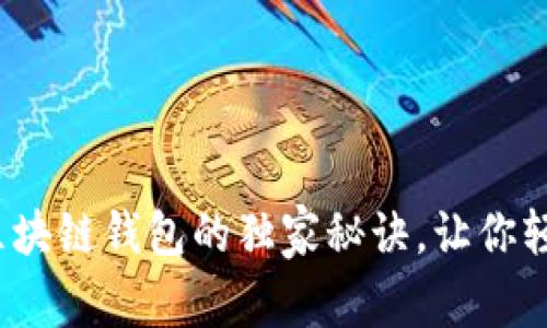 专家揭秘：星际区块链钱包的独家秘诀，让你轻松管理数字资产