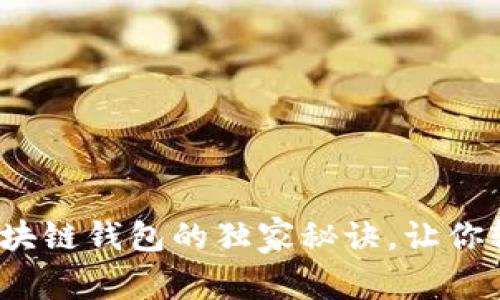 专家揭秘：星际区块链钱包的独家秘诀，让你轻松管理数字资产