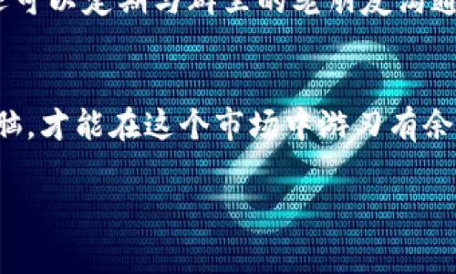 如何下载苹果版TP钱包老版本？专家独家揭秘下载秘诀

TP钱包, 老版本, 下载方法/guanjianci

引言：为何需要下载老版本TP钱包？
在数字货币迅猛发展的今天，TP钱包作为一种便捷的交易工具，备受用户喜爱。不过，随着每次更新，很多用户都发现新版本的TP钱包在某些特性上没能满足个人的使用习惯，甚至出现了一些bug。这时候，下载老版本TP钱包就成了一个不错的选择。那么，今天就和大家聊聊，如何安全、顺利地下载苹果版的老版本TP钱包，分享一些专家的独家秘诀。

第一步：了解老版本的需求
其实，有不少用户在使用新版本的时候，会遇到熟悉又亲切的老版本的一些优点，比如界面简洁、操作流畅等等。说真的，软件版本的变化，有时候就像是换了个新装，然而你却依旧珍惜那件旧衣服的舒适度。你可能会疑问，下载老版本是否安全，这个我们后面再说。但先来理清楚一个问题，你真的需要老版本吗？如果你的应用不影响币种交易和资产安全，当然可以考虑。

第二步：寻找可信的下载渠道
一旦决定要下载老版本，接下来就是找到靠谱的下载渠道。你可不能随便在网上一搜，就随便下载！这就像在外面随便吃东西，谁知道是不是真的卫生呢？首先，可以通过一些知名应用商店看看是否有老版本的资源。不过，苹果的App Store通常只保持最新版本。所以，更推荐的方式，是访问TP钱包的官方网站，或者某些知名的区块链论坛，那里一般会有用户分享的链接。

第三步：使用官方或社区支持
自从数字货币蓬勃发展以来，周围的朋友们对于TP钱包的讨论也越发激烈。有一些网友在官方论坛上提到，他们会更乐意选择老版本，因为正常的交易体验。可以考虑加入一些相关的社群或论坛，向更多的老用户请教经验，这样获取的信息会更加真实。说不定，你能在其中找到老版本的下载链接，还能和大家分享各自的使用心得。

第四步：注意设备的安全性
在下载老版本的时候，安全性是一个不能忽视的点。你绝对不想因为下载的应用导致手机感染病毒。通常情况下，老版本的应用存在一定的安全隐患。因此，确保手机开启了防病毒软件，并定期进行安全扫描是很有必要的。对于老版本TP钱包的使用，也建议你不要存储过多的资金，确保自己的财产安全。

第五步：安装与测试
下载完成后，就可以进行安装了。安装过程其实和一般的应用程序一样，点击安装后，耐心等待即可。不过，安装完成后一定要进行一次全面的测试，确保这个老版本能够顺利运行。比如，试着进行一次小额交易，看看它的功能是否正常。同时，记得查看一下应用的权限设置，确保没有多余的权限被打开。

第六步：保持沟通和更新
虽然你已经成功下载了老版本TP钱包，但你还是得保持对市场和版本更新的敏感度。收集一些信息有助于你了解这个钱包是否仍在维护和更新，是否有新版本发布等。还可以定期与群里的老朋友沟通，获取他们最真实的使用体验。如果到了一个阶段，发现老版本实在不能满足需求，那到时候再考虑升级也不迟。

结语：安全使用老版本
总的来说，下载老版本TP钱包不是一件难事，但安全和稳定是最重要的。希望以上分享的这些方法和秘籍能够帮助到你！在使用数字货币的过程中，保持警惕和清醒的头脑，才能在这个市场中游刃有余。记得多参与讨论，分享自己的经验，让更多的人受益哦！为了安全交易，祝你好运！ 

以上是关于如何下载苹果版TP钱包老版本的详尽介绍，希望对你有所帮助！