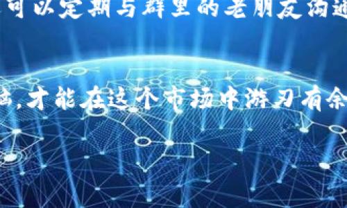 如何下载苹果版TP钱包老版本？专家独家揭秘下载秘诀

TP钱包, 老版本, 下载方法/guanjianci

引言：为何需要下载老版本TP钱包？
在数字货币迅猛发展的今天，TP钱包作为一种便捷的交易工具，备受用户喜爱。不过，随着每次更新，很多用户都发现新版本的TP钱包在某些特性上没能满足个人的使用习惯，甚至出现了一些bug。这时候，下载老版本TP钱包就成了一个不错的选择。那么，今天就和大家聊聊，如何安全、顺利地下载苹果版的老版本TP钱包，分享一些专家的独家秘诀。

第一步：了解老版本的需求
其实，有不少用户在使用新版本的时候，会遇到熟悉又亲切的老版本的一些优点，比如界面简洁、操作流畅等等。说真的，软件版本的变化，有时候就像是换了个新装，然而你却依旧珍惜那件旧衣服的舒适度。你可能会疑问，下载老版本是否安全，这个我们后面再说。但先来理清楚一个问题，你真的需要老版本吗？如果你的应用不影响币种交易和资产安全，当然可以考虑。

第二步：寻找可信的下载渠道
一旦决定要下载老版本，接下来就是找到靠谱的下载渠道。你可不能随便在网上一搜，就随便下载！这就像在外面随便吃东西，谁知道是不是真的卫生呢？首先，可以通过一些知名应用商店看看是否有老版本的资源。不过，苹果的App Store通常只保持最新版本。所以，更推荐的方式，是访问TP钱包的官方网站，或者某些知名的区块链论坛，那里一般会有用户分享的链接。

第三步：使用官方或社区支持
自从数字货币蓬勃发展以来，周围的朋友们对于TP钱包的讨论也越发激烈。有一些网友在官方论坛上提到，他们会更乐意选择老版本，因为正常的交易体验。可以考虑加入一些相关的社群或论坛，向更多的老用户请教经验，这样获取的信息会更加真实。说不定，你能在其中找到老版本的下载链接，还能和大家分享各自的使用心得。

第四步：注意设备的安全性
在下载老版本的时候，安全性是一个不能忽视的点。你绝对不想因为下载的应用导致手机感染病毒。通常情况下，老版本的应用存在一定的安全隐患。因此，确保手机开启了防病毒软件，并定期进行安全扫描是很有必要的。对于老版本TP钱包的使用，也建议你不要存储过多的资金，确保自己的财产安全。

第五步：安装与测试
下载完成后，就可以进行安装了。安装过程其实和一般的应用程序一样，点击安装后，耐心等待即可。不过，安装完成后一定要进行一次全面的测试，确保这个老版本能够顺利运行。比如，试着进行一次小额交易，看看它的功能是否正常。同时，记得查看一下应用的权限设置，确保没有多余的权限被打开。

第六步：保持沟通和更新
虽然你已经成功下载了老版本TP钱包，但你还是得保持对市场和版本更新的敏感度。收集一些信息有助于你了解这个钱包是否仍在维护和更新，是否有新版本发布等。还可以定期与群里的老朋友沟通，获取他们最真实的使用体验。如果到了一个阶段，发现老版本实在不能满足需求，那到时候再考虑升级也不迟。

结语：安全使用老版本
总的来说，下载老版本TP钱包不是一件难事，但安全和稳定是最重要的。希望以上分享的这些方法和秘籍能够帮助到你！在使用数字货币的过程中，保持警惕和清醒的头脑，才能在这个市场中游刃有余。记得多参与讨论，分享自己的经验，让更多的人受益哦！为了安全交易，祝你好运！ 

以上是关于如何下载苹果版TP钱包老版本的详尽介绍，希望对你有所帮助！