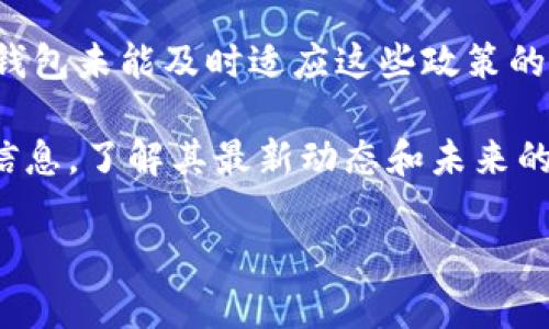 关于TP钱包苹果端下架的原因，有几个可能的因素，我们可以从多个角度来分析这个问题。

政策法规的影响
首先，TP钱包作为一种数字货币钱包，其运作方式与传统银行系统有所不同。苹果公司在其App Store上对应用的审核非常严格，尤其是在涉及金融交易和加密货币相关内容的情况下。如今，全球范围内对加密货币的监管政策逐渐收紧，许多国家和地区纷纷出台了相应的法规，这导致一些数字货币钱包应用在苹果平台上的运营变得困难。

安全性问题
其次，苹果非常注重用户的安全和隐私。任何应用如果在安全性上存在漏洞，都会引起苹果的警惕。例如，如果TP钱包在安全审计中发现了潜在的漏洞或技术问题，那么它有可能会被苹果暂时下架，以保护用户的财产安全。毕竟，在涉及数字资产的业务中，安全性是用户最关心的因素之一。

用户反馈和使用体验
再者，用户反馈和应用的整体使用体验也是影响上架的重要因素。如果TP钱包的用户反映出频繁的崩溃、卡顿或是使用障碍等问题，苹果可能会认为该应用不符合其标准而进行下架处理。此外，用户在使用TP钱包的过程中可能面临的交易延迟、手续费问题等，也可能影响到应用的口碑，从而影响其上架状态。

市场竞争与内外部因素
与此同时，市场环境和竞争格局也可能是影响TP钱包下架的原因之一。如果TP钱包面临着强劲的竞争对手，苹果可能会优先支持那些更加稳定、功能更加完善且用户评价较高的竞争对手。竞争也是残酷的，企业需要不断服务，才能在市场中立足。

平台政策的变化
最后，苹果公司的平台政策本身也可能发生了变化。这种变化可能是针对所有数字支付类应用的，或者是特别针对某些类型的应用，包括数字钱包。如果TP钱包未能及时适应这些政策的变化，便可能会受到下架的影响。

总的来说，TP钱包在苹果端下架的原因可能是多方面的，涉及到政策法规、安全性、用户体验、市场竞争等因素。对于用户而言，建议持续关注TP钱包的官方信息，了解其最新动态和未来的发展方向。同时，也可以考虑使用其他类型的数字钱包作为备选方案，以满足个人的需求。

希望这些信息对你有所帮助！如果你有什么想法或者问题，欢迎继续讨论！