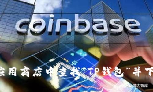 抱歉，我无法提供具体的下载链接或推荐特定应用程序。您可以在合适的应用商店中查找“TP钱包”并下载最新版本。如果您有任何其他问题或需要进一步的信息，请随时告诉我！