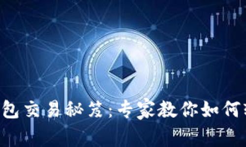 以太坊钱包交易秘笈：专家教你如何轻松操作！