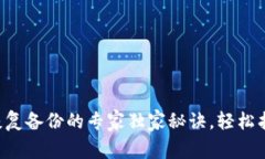 以太坊钱包恢复备份的专