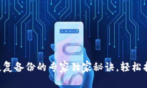以太坊钱包恢复备份的专家独家秘诀，轻松找回丢失资产！
