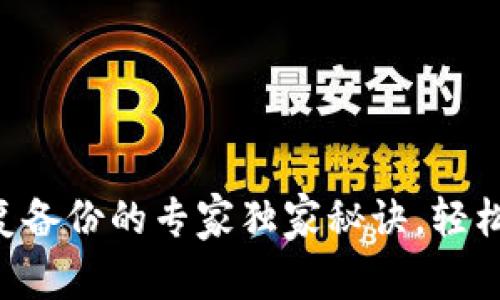 以太坊钱包恢复备份的专家独家秘诀，轻松找回丢失资产！