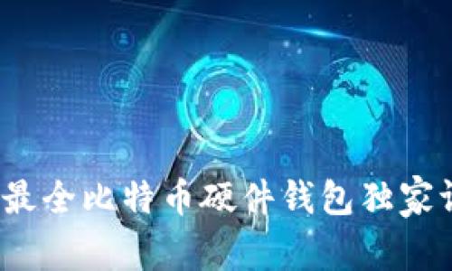 专家揭秘：国内最全比特币硬件钱包独家评测与购买秘诀