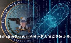 专家揭秘：国内最全比特