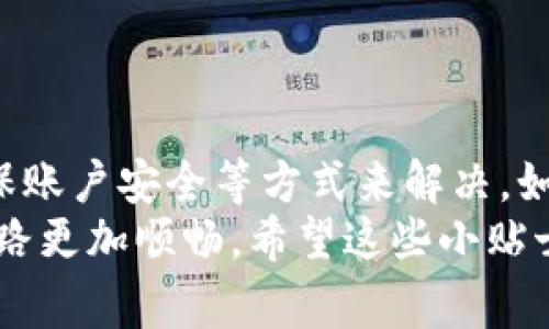 如果您的TP钱包出现了问题，可能会感到非常困扰。这里有一些常见的问题及相应的解决方案，希望能帮助到您。

一、TP钱包常见问题
TP钱包常见的问题主要包括无法打开、转账失败、资产无法查询等。这些问题可能由网络连接不稳定、钱包版本过旧或区块链网络拥堵等多种因素引起。

二、无法打开TP钱包
如果您发现无法打开TP钱包，可以尝试以下解决方案：
ul
    li检查网络连接：确保您的手机或电脑联网正常，不要连接到不稳定的公共Wi-Fi。/li
    li重启app：有时只是简单的应用程序故障，关闭后再重启可能会解决问题。/li
    li更新钱包：查看您是否使用的是最新版本的TP钱包，定期更新可以避免许多技术问题。/li
/ul

三、转账失败的解决办法
转账失败是很多用户经常遇到的问题，这可能和以下几方面有关：
ul
    li余额不足：这很简单，确保您账户中有足够的余额以完成交易。/li
    li网络拥堵：在交易高峰期，区块链网络可能会非常拥堵，建议您稍后再试。/li
    li选择的手续费过低：如果您设置的手续费过低，可能导致交易被延迟或拒绝。/li
/ul

四、无法查询资产
有时您可能会发现无法查询到自己的资产了，这可能由于：
ul
    li链上的数据更新延迟：区块链数据的更新是一个动态过程，稍微等一等就好了。/li
    li连接到了错误的网络：确保您在正确的区块链网络上，比如以太坊、波场、HECO等。/li
    li钱包地址错误：再次确认您的钱包地址是否正确，错误的地址会导致无法查询。/li
/ul

五、其他常见问题
除了上述问题，用户还可能会遇到以下几类问题：
ul
    li账户安全：确保使用强密码，开启双重认证。/li
    li助记词丢失：请务必将助记词妥善保存，丢失助记词将无法找回钱包内的资产。/li
/ul

六、总结与建议
总的来说，TP钱包的使用中可能遇到的一些问题大多可以通过检查网络、更新钱包和确保账户安全等方式来解决。如果遇到更复杂的问题，可以查阅TP钱包的官方支持文档，或在网上寻找相关的解决方案。
说真的，管理好自己的数字资产还是很重要的，保持对钱包的关注，会让你的加密货币之路更加顺畅。希望这些小贴士能够帮助你解决问题，顺利使用TP钱包！