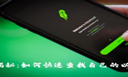 专家独家揭秘：如何快速查找自己的以太坊钱包？