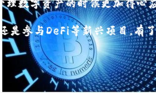 华为手机如何安装TP钱包的详细指南

说真的，随着数字货币的普及，越来越多的人开始关注各种数字钱包的使用，而TP钱包作为一个新兴的多链数字钱包，吸引了不少用户的目光。不过，很多华为手机用户对如何安装TP钱包还有些疑问。别担心，今天我们就来详细聊聊华为手机怎么安装TP钱包这个过程，让你轻松搞定这一切！

第一步：确认你的设备兼容性

首先，在我们开始之前，确保你的华为手机可以运行TP钱包。TP钱包大多支持Android系统，因此只要你的华为手机使用的是Android系统（大多数华为手机都可以），那就没有任何问题。简单来说，你只要确保你的手机系统是7.0及以上版本就行。你可以在设置里找到关于手机的信息，查看你的系统版本。

第二步：下载TP钱包应用

接下来，一切准备就绪后，我们要进行下一步：下载TP钱包。由于TP钱包在某些地区或应用商店可能并不容易找到，所以我们可以通过官网或者其他可信的应用市场进行下载。

1. **通过TP钱包官网**：打开浏览器，输入TP钱包的官网，通常官网会提供直接的下载链接。br2. **通过应用市场**：如果你的华为手机没有问题，就可以打开华为应用市场，在搜索框里输入“TP钱包”，点击搜索。如果能找到，直接下载安装即可。

注意：下载应用时，最好选择官方渠道，以确保下载的应用是最新且安全的。网上的一些第三方下载可能会有安全隐患，这个大家得小心了！

第三步：安装TP钱包

下载完成后，我们则可以直接进入安装环节。一般情况下，下载的APK文件会自动弹出安装界面，如果没有，可以在手机的通知栏中找到下载的文件，点击进行安装。

安装时，手机可能会提示你允许安装来自未知来源的应用，如果是从官网或可靠的市场下载的，当然可以放心进行，不过还是要仔细核对下确认是官方的应用。

第四步：初次登录和设置

安装完成后，打开TP钱包的应用，你会看到一个用户友好的界面。第一次使用时，TP钱包一般会引导你进行简单的初始设置。你需要进行的步骤通常包括：

1. **注册/登录**：你可以选择使用手机号、邮箱或者其他方式进行注册，按照提示完成即可。br2. **备份助记词**：这个步骤非常重要！TP钱包会生成一串助记词，用于恢复你的钱包。务必要将其妥善保存，不要让任何人看到，因为一旦丢失，找回你的资金将是个困难的过程。br3. **设置密码**：为了保护你的钱包安全，设置一个强密码至关重要。

第五步：熟悉应用界面

现在，你已经成功安装并设置了TP钱包，接下来就可以开始探索这个应用了。TP钱包提供了多样的功能，方便用户管理他们的数字资产。

在主界面上，你通常可以看到：

- **钱包余额**：显示你当前所拥有的数字资产。br- **发送/接收按钮**：方便你进行资产转账和接收。br- **市场行情**：实时更新不同数字货币的价格，你可以随时查看。br- **其他功能**：如 DApp 使用、NFT交易等。

小贴士与注意事项

使用TP钱包时，有几个小贴士可以帮助你更好地管理你的数字资产：

1. **始终更新应用版本**：保持TP钱包是最新版本，这样不仅能够体验到新的功能，安全性也会更高。br2. **定期备份**：定期备份你的助记词和私钥，这样你在设备丢失或更换时可以轻松恢复。br3. **保持警惕**：在进行转账和交易时，一定要确认对方地址的准确性，避免因操作不当而造成资产损失。

总结

今天我们详细讲解了在华为手机上安装TP钱包的全过程，从下载、安装到初次设置，以及如何熟悉操作界面。希望这篇指南能够帮助到你，让你在使用TP钱包管理数字资产的时候更加得心应手。

数字货币的世界虽然复杂，但只要你掌握了相关的基本知识，通过像TP钱包这样的工具，管理自己的数字资产将会变得非常简单、方便。无论是买卖数字货币，还是参与DeFi等新兴项目，有了TP钱包，你就可以随时随地掌控自己的一切！所以，快去试试吧！

TP钱包,数字钱包,华为手机/guanjianci
华为手机安装TP钱包的专家独家秘诀