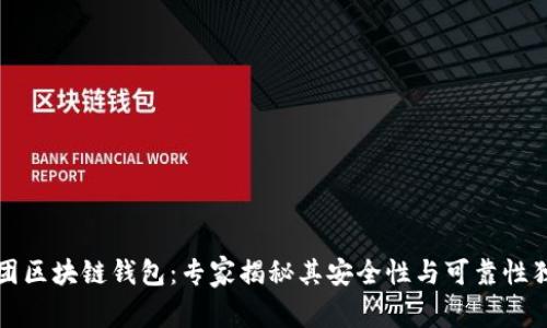 胜威集团区块链钱包：专家揭秘其安全性与可靠性独家秘诀
