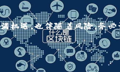 要在TP钱包中购买MOON（或者其他加密货币），通常需要按照一定的步骤来进行。以下是一个简单的指南，帮助你了解如何操作。

### 步骤一：下载并安装TP钱包

首先，你需要确保你的手机上安装了TP钱包。你可以在App Store或者Google Play中搜索“TP钱包”进行下载。安装完成后，打开应用。

### 步骤二：创建或导入钱包

如果你是第一次使用TP钱包，点击“创建钱包”，按照提示设置一个安全的密码。同时，记得备份你的助记词，以确保能够在设备遗失或者换手机时找回你的钱包。如果你已经有钱包，可以选择“导入钱包”，并输入助记词或私钥。

### 步骤三：充值法定货币或加密货币

在购买MOON之前，你需要先充入一些法定货币（如人民币、美元等），或者其他加密货币（如USDT、ETH等）。可以通过TP钱包的“充值”功能，选择适合的方式进行充值。一般来说，使用USDT交易更为方便，因为许多交易对的流动性更高。

### 步骤四：连接去中心化交易所

TP钱包是一个去中心化钱包，因此你需要通过去中心化交易所（如Uniswap、PancakeSwap等）进行交易。在TP钱包主页面，找到“DApp”或者“去中心化交易所”的选项，点击进入。

### 步骤五：选择交易对

在去中心化交易所的页面上，你需要选择要交易的币种。在这里，选择你已充值的币种（如USDT）作为购买对，目标币种选择MOON。通常，这个地方都有搜索功能，可以直接输入MOON找到对应的合约地址。

### 步骤六：输入购买数量并确认交易

在确认好购买的币种和数量后，系统会自动计算出你需要支付的总金额。确认无误后，点击“确认交易”按钮。此时，系统会提示你确认gas费用（网络手续费），确认每一步都正确无误后，继续完成交易。

### 步骤七：查看交易状态

交易完成后，可以在TP钱包内的“资产”页面查看你的MOON余额。同时，系统会显示交易的状态，你可以通过区块浏览器来跟踪交易进度。

### 附加提示和常见问题

#### 1. 付款方式有哪些？
关于付款方式，通常情况下你可以使用USDT、ETH等加密货币来进行交易，不同的平台可能支持的货币有所不同。

#### 2. 如何选择适合的交易所？
在选择去中心化交易所时，可以多做一些调研，查看流动性高的交易对、交易手续费、用户评价等因素，帮助你选择最优的交易平台。

#### 3. 交易过程中如何避免被骗？
在进行任何加密货币交易时，请务必确认合约地址的准确性，不要随意点击链接，要时刻保持警惕，避免钓鱼网站和合约。

### 结语

通过以上步骤，相信你已经对如何在TP钱包购买MOON有了更清晰的理解。说真的，加密货币的世界充满机遇，也伴随着风险，务必谨慎行事，合理安排资金。希望这份指南能帮助到你，加油！

### TP钱包, 购买MOON, 加密货币/guanjianci
### TP钱包购买MOON的专家独家秘诀：轻松转入加密世界！
