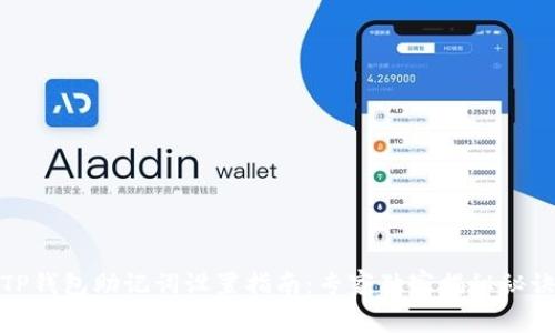 TP钱包助记词设置指南：专家独家揭秘秘诀