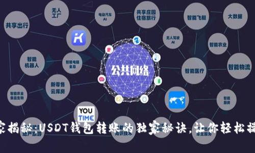 专家揭秘：USDT钱包转账的独家秘诀，让你轻松操作！