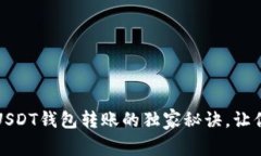 专家揭秘：USDT钱包转账的