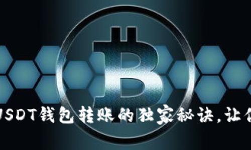 专家揭秘：USDT钱包转账的独家秘诀，让你轻松操作！