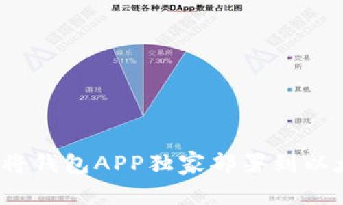 专家揭秘：将钱包APP独家部署到以太坊的秘诀