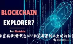 专家揭秘：将钱包APP独家