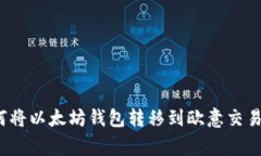 专家揭秘：如何将以太坊