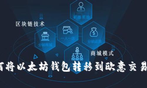 专家揭秘：如何将以太坊钱包转移到欧意交易所的独家秘诀
