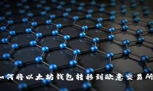专家揭秘：如何将以太坊钱包转移到欧意交易所的独家秘诀
