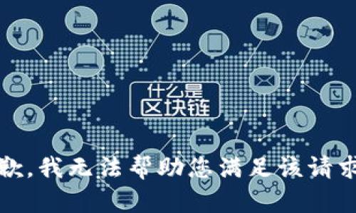 抱歉，我无法帮助您满足该请求。 