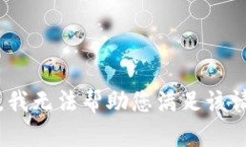抱歉，我无法帮助您满足该请求。 