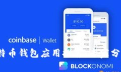 2017年比特币钱包应用推荐