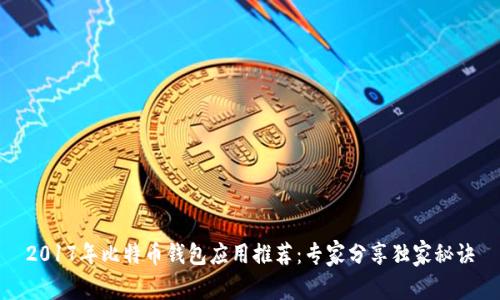 2017年比特币钱包应用推荐：专家分享独家秘诀