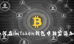 专家分享：如何在imToken钱