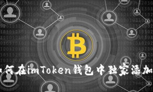 专家分享：如何在imToken钱包中独家添加USDT的秘诀
