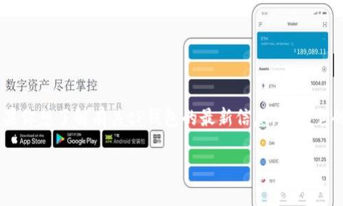 tP钱包是一个新兴的数字资产管理平台，具体上线的时间和相关细节可能会有所变化。如果你想了解有关tP钱包的最新信息，包括它的创建背景、功能、以及它支持的数字资产等，建议访问其官方网站或相关的数字货币社区。

如果需要，我可以帮助你找到关于tP钱包的更多信息或相关的内容。