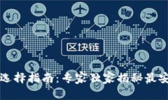 区块链钱包选择指南：专