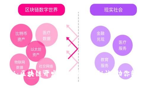 专家揭秘：区块链开发钱包的独家秘诀，助你轻松入门！